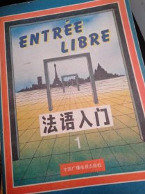 《法语入门》（ENTREE LIBRE）1