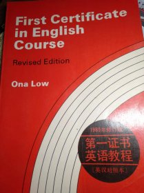 《1985年修订版第一证书英语教程》（英汉对照本）《First Certificate in English Course》Revised Edition