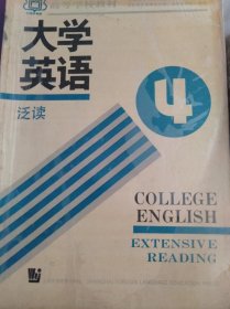 《大学英语泛读》第4册