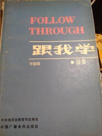 《Follow Through 跟我学》续集