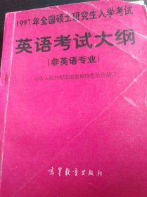 1997年全国硕士研究生入学考试《英语考试大纲》（非英语专业）