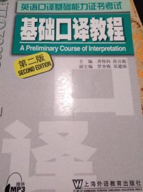 上海口译系列教材《基础口译教程》第二版MP3版