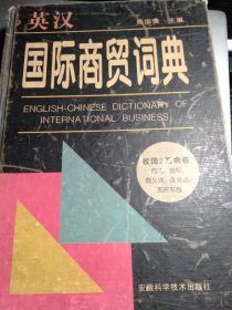 《英汉国际商贸词典》