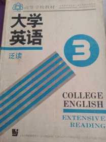 《大学英语泛读》第3册