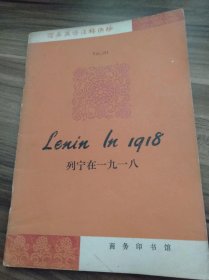 《Lenin In 1918 列宁在一九一八》