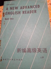 北外英语专业高年级阅读课教材《新编高级英语》上册 《A New Advanced English Reader 》Book One