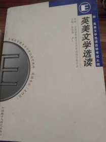 《英美文学选读》自考本1999年12月第2版