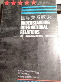 《国际关系概论Understanding International Relations》An Introductory Reader