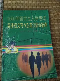 《1999年研究生入學(xué)考試英語短文寫作及英漢翻譯指南》