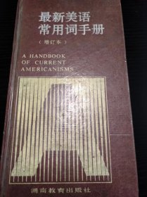 《最新美语常用词手册》（增订本）A Handbook of Current Americanisms