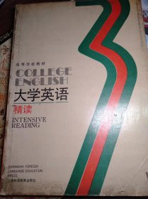 《大学英语精读》（College English ）Intensive Reading 第3册