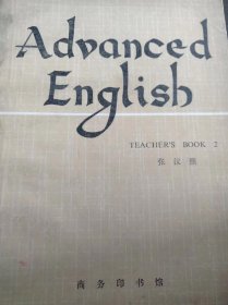 张汉熙主编的《Advanced English 2》教师手册