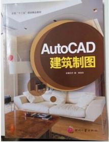 AutoCAD建筑制图