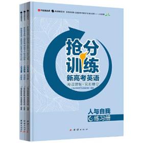 新高考英语 主题语境 刻意学习 抢分训练——人与自我