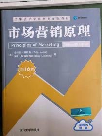 市场营销原理 菲利普·科特勒 第16版 清华影印英文版