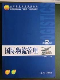 国际物流管理 第二2版 柴庆春 北京大学出版社