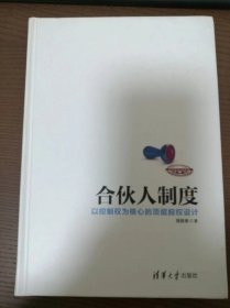 合伙人制度：以控制权为核心的顶层股权设计