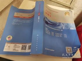 2020护理学（中级）考试指导（大16开厚册原版实物品如图自鉴）★【本书摊主营老版本中医药书籍】