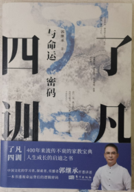 《了凡四训》与命运密码 （400年来流传不衰的家教宝典人生成长的启迪之书。郭继承纤悉讲述一本书透视命运背后的逻辑密码，大16开原版实物品如图近全新自鉴）★【學貫靑嚢中醫書院主营老版中醫書】