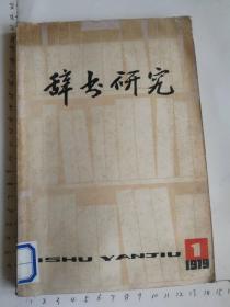 辞书研究 1979年第一辑 创刊号