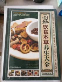 图解饮食本草养生大全（全三卷）有塑封.