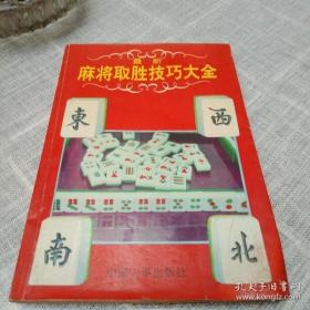 最新麻将取胜技巧大全