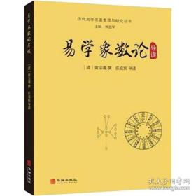 历代易学名著整理与研究丛书：易学象数论导读