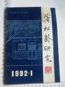 蒲松龄研究 1992年第1期总第6期