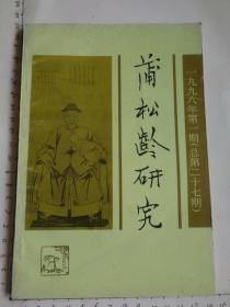 蒲松龄研究 1998年第1期总第27期