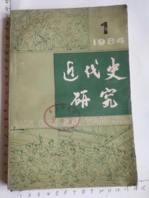 近代史研究1984-1