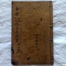 民国元年1912年初版 中华初等小学修身教科书第八册 19.5*13cm