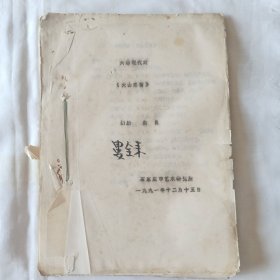 1991年油印剧本大山恋情 编剧白良 27*20cm 石家庄市艺术研究所出版