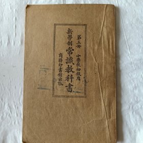 民国13年常识教科书第三、五、七册 共三本 小学校初级用 19.5*13cm 民国13年版