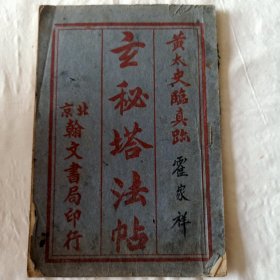 玄秘塔法帖 黄太史 北京翰文书局印行 封面有折痕 19*13cm