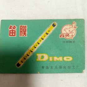 笛膜 8*5cm 青岛东风肠衣加工厂 发挂号 有受潮