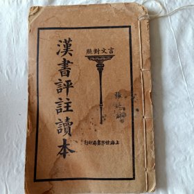 汉书评注读本上册 上海世界书局印行 文言对照 19.5*13cm