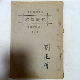 民国18年新中华常识课本第八册，19.5*13.5cm 小学校初级用