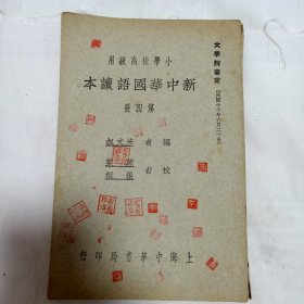 民国20年版新中华国语读本第四册 小学校初级用 19.5*13cm