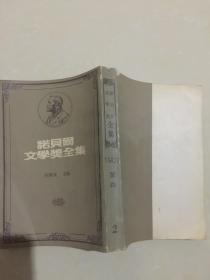 诺贝尔文学奖全集--蒙森（1902）第2卷