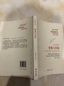 智慧与幸福：论柏拉图的《厄庇诺米斯》