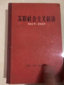 苏联社会主义经济1917-1957