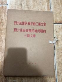 列宁论战争 和平的三篇文章、列宁论民族殖民地问题的三篇文章