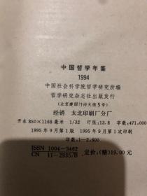 中国哲学年鉴1983年、1985年-1995年（12本合售）