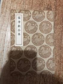 丛书集成初编：崔清献公集