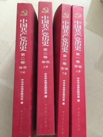 中国共产党历史（第一卷上、下，第二卷上、下）四本合售