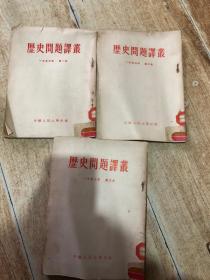 历史问题译丛（1953年三本合售）