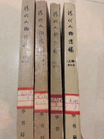 清代人物传稿 上编第1-4卷（四本合售）