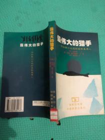 最伟大的猎手 阿拉斯加北极的爱斯基摩人