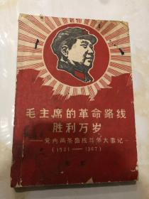 毛主席的革命路线胜利万岁-党内两条路线斗争大事记（1921-1967）