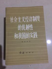 社会主义经济制度的优越性和我国的实践